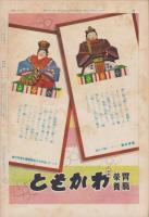 サンデー毎日　昭和13年3月6日号　表紙画・志村立美