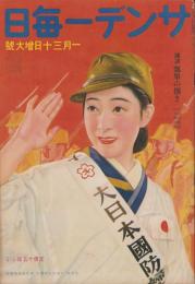 サンデー毎日　昭和13年1月30日号　表紙モデル・深水藤子