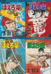 白球水滸伝　ほえろ竜　全4冊　-別冊エースファイブコミックス-