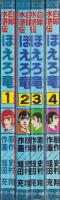 白球水滸伝　ほえろ竜　全4冊　-別冊エースファイブコミックス-