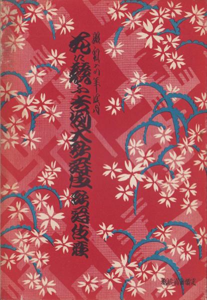 名数事典 ‐数字のついた名称ものしり‐(村石斗志夫) / 伊東古本店