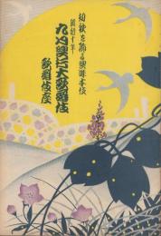 （演劇パンフレット）初秋を飾る興味本位の9月興行大歌舞伎　-昭和10年9月-（歌舞伎座）