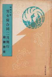 （演劇パンフレット）男女優合同2月興行　-昭和10年-（歌舞伎座）