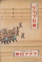 （演劇パンフレット）郷土舞踊と民謡　-第5回郷土舞踊民謡大会-（日本青年館）