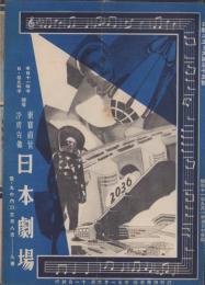 (チラシ）日劇ニュース　55号　-昭和11年9月-