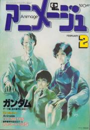 アニメージュ　32号　-昭和56年2月号-　表紙画・安彦良和