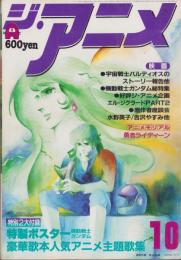 ジ・アニメ　23号　-昭和56年10月号-　表紙画・影山楙倫