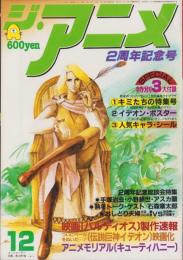 ジ・アニメ　25号　-昭和56年12月号-　表紙作画・影山楙倫「ゴーショーグン」