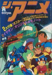 ジ・アニメ　34号　-昭和57年9月号-　表紙画「戦闘メカザブングル」