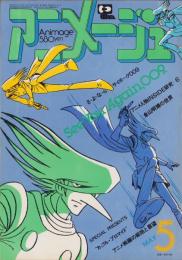 アニメージュ　23号　-昭和55年5月号-　表紙原画・坂本三郎