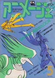 アニメージュ　23号　-昭和55年5月号-　表紙原画・坂本三郎