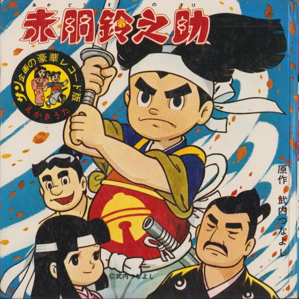 Amazon.co.jp: 赤胴鈴之助 (1) : 武内つなよし: 本
