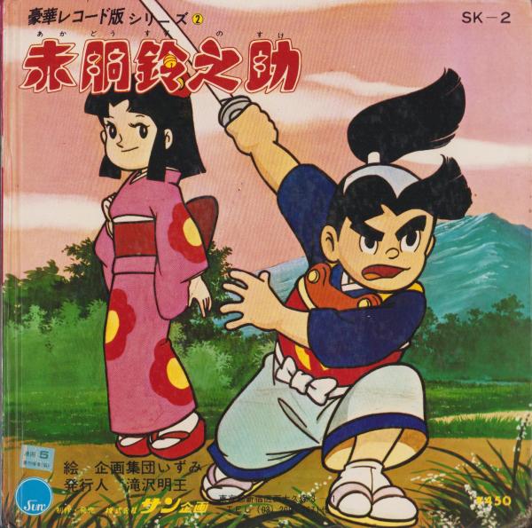 レコード付絵本）赤胴鈴之助 -サン企画の豪華レコード版シリーズ