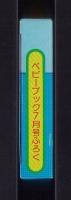 （付録）じゃじゃまるの音が出るびっくりカメラ　-ベビーブック昭和63年7月号付録-