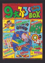 （付録）たのしさめいっぱい9大ふろくびっくりBOX　-TVアニメマガジン昭和59年6月号付録-