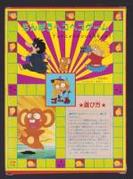 （付録）たのしさめいっぱい9大ふろくびっくりBOX　-TVアニメマガジン昭和59年6月号付録-