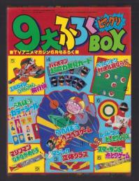 （付録）たのしさめいっぱい9大ふろくびっくりBOX　-TVアニメマガジン昭和59年6月号付録-