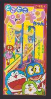 （付録）とことこペンギンちゃん　-幼稚園昭和59年6月号付録-