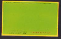 （付録）パノラマ立体カード　のりものとたべもの　-ベビーブック昭和59年6月号付録-