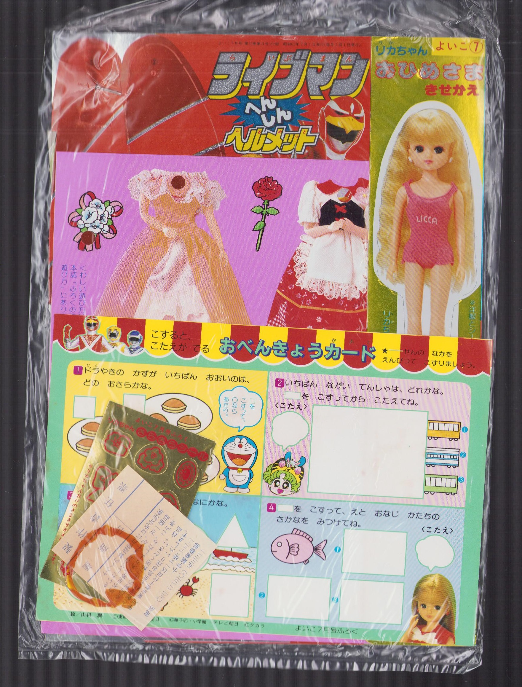 付録）ライブマンへんしんヘルメット/リカちゃんおひめさま