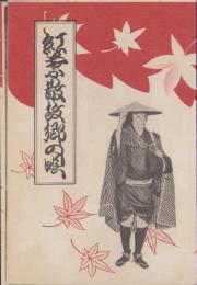 (歌詞カード）市村羽左衛門「紅葉散故郷の唄/故郷の唄」