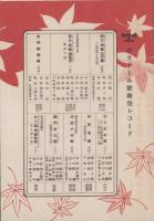 (歌詞カード）市村羽左衛門「紅葉散故郷の唄/故郷の唄」