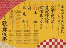 (演劇チラシ）本年掉尾の大歌舞伎　-11月26日開場-(歌舞伎座）