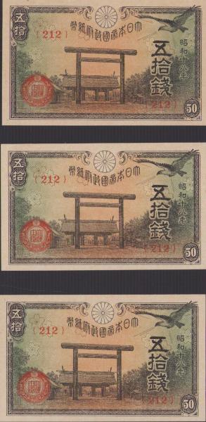 紙幣）大日本帝国政府紙幣 五拾銭 -昭和18年- 3枚一括 / 伊東