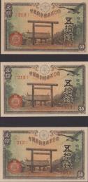 (紙幣）大日本帝国政府紙幣　五拾銭　-昭和18年-　3枚一括