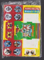 （付録）バイオマン・マシンマン　ダッシュカー　ゲーム/人気ヒーローぺったんシール　2点一括　-てれびくん昭和59年6月号付録-