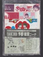 （付録）がんばれ！キッカーズ　サッカーゲーム/ミミkunおやくそくメッセージゲーム/ビックリマン事典ほか　4点一括　-小学五年生昭和63年6月号付録-