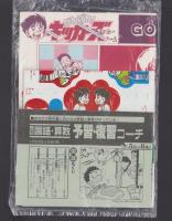 （付録）がんばれ！キッカーズ　サッカーゲーム/ミミkunおやくそくメッセージゲーム/ビックリマン事典ほか　4点一括　-小学五年生昭和63年6月号付録-
