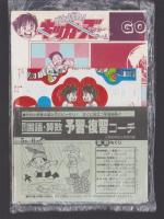 （付録）がんばれ！キッカーズ　サッカーゲーム/ミミkunおやくそくメッセージゲーム/ビックリマン事典ほか　4点一括　-小学五年生昭和63年6月号付録-