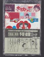 （付録）がんばれ！キッカーズ　サッカーゲーム/ミミkunおやくそくメッセージゲーム/ビックリマン事典ほか　4点一括　-小学五年生昭和63年6月号付録-
