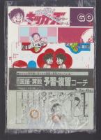 （付録）がんばれ！キッカーズ　サッカーゲーム/ミミkunおやくそくメッセージゲーム/ビックリマン事典ほか　4点一括　-小学五年生昭和63年6月号付録-