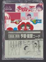 （付録）がんばれ！キッカーズ　サッカーゲーム/ミミkunおやくそくメッセージゲーム/ビックリマン事典ほか　4点一括　-小学五年生昭和63年6月号付録-