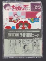 （付録）がんばれ！キッカーズ　サッカーゲーム/ミミkunおやくそくメッセージゲーム/ビックリマン事典ほか　4点一括　-小学五年生昭和63年6月号付録-
