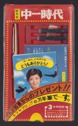 （中一時代年間予約プレゼント）これが山口百恵からのプレゼント！！キラキラリングの万年筆で～す。