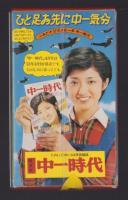 （中一時代年間予約プレゼント）これが山口百恵からのプレゼント！！キラキラリングの万年筆で～す。