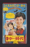 （中一時代年間予約プレゼント）これが山口百恵からのプレゼント！！キラキラリングの万年筆で～す。