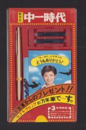 （中一時代年間予約プレゼント）これが山口百恵からのプレゼント！！キラキラリングの万年筆で～す。