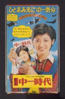 （中一時代年間予約プレゼント）これが山口百恵からのプレゼント！！キラキラリングの万年筆で～す。