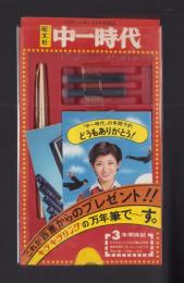 （中一時代年間予約プレゼント）これが山口百恵からのプレゼント！！キラキラリングの万年筆で～す。