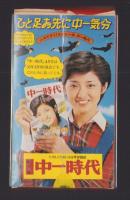 （中一時代年間予約プレゼント）これが山口百恵からのプレゼント！！キラキラリングの万年筆で～す。
