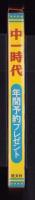 （中一時代年間予約プレゼント）これが山口百恵からのプレゼント！！キラキラリングの万年筆で～す。