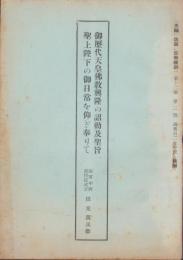 御歴代天皇仏教興隆の詔勅及聖旨聖上陛下の御日常を仰ぎ奉りて　-「光輪」改題「宗教維新」121号抜刷-