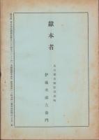 御歴代天皇仏教興隆の詔勅及聖旨聖上陛下の御日常を仰ぎ奉りて　-「光輪」改題「宗教維新」121号抜刷-
