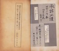 御歴代天皇仏教興隆の詔勅及聖旨聖上陛下の御日常を仰ぎ奉りて　-「光輪」改題「宗教維新」121号抜刷-