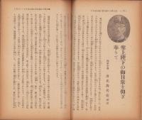 御歴代天皇仏教興隆の詔勅及聖旨聖上陛下の御日常を仰ぎ奉りて　-「光輪」改題「宗教維新」121号抜刷-