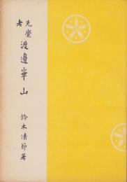 先覚者渡邊崋山（愛知県）